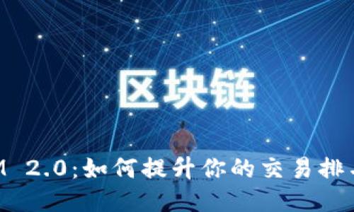 TokenIM 2.0：如何提升你的交易排名与流量