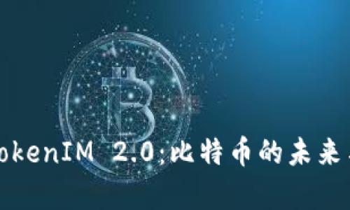 深入解析TokenIM 2.0：比特币的未来与应用前景