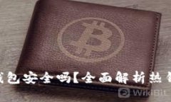tokenim热钱包安全吗？全面解析热钱包的安全性