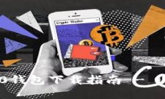 Tokenim2.0钱包下载指南 - iOS用户必看