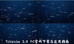 Tokenim 2.0 PC官网下载及使用指南