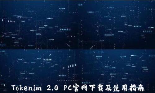 
Tokenim 2.0 PC官网下载及使用指南
