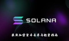 最新加密货币名单与投资指南