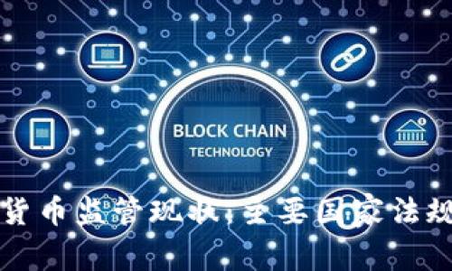 全球加密货币监管现状：主要国家法规全面解析