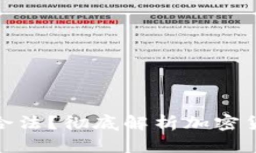 加密货币是否合法？彻底解析加密货币的法律地位