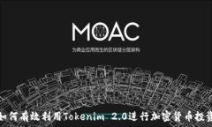   如何有效利用Tokenim 2.0进行加密货币投资