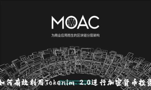   
如何有效利用Tokenim 2.0进行加密货币投资