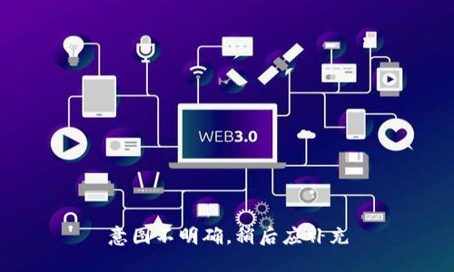 意图不明确，稍后应补充