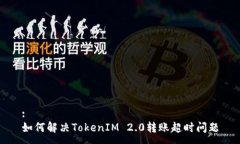 :如何解决TokenIM 2.0转账超时问题