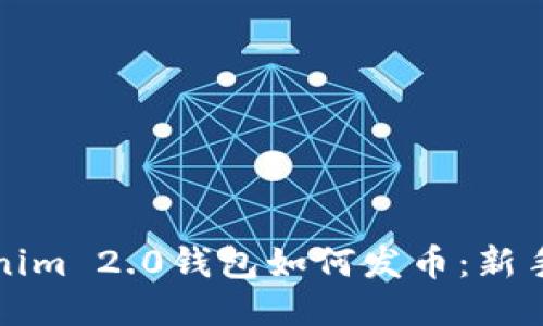 Tokenim 2.0钱包如何发币：新手指南