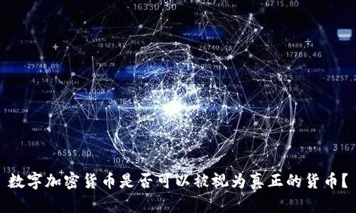数字加密货币是否可以被视为真正的货币？