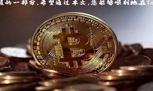   如何在Tokenim 2.0中打开网址 / 
 guanjianci Tokenim 2.0，打开网址，区块链，数字资产 /guanjianci 

### 内容主体大纲

1. **引言**
   - Tokenim 2.0简介
   - 开放网址的必要性 

2. **Tokenim 2.0功能概述**
   - 平台的主要功能
   - 与传统接口的对比

3. **网址打开步骤**
   - 登录Tokenim 2.0账户
   - 导航至相关功能
   - 输入网址的步骤

4. **常见问题解答**
   - 如何处理错误网址
   - 如何确保网址安全
   - 网址打开后的操作

5. **Tokenim 2.0的优势与特性**
   - 与其他平台的区分
   - 安全性与用户体验

6. **未来展望**
   - Tokenim 2.0的未来发展
   - 用户反馈与平台改进

7. **总结**
   - 重申Tokenim 2.0的重要性
   - 鼓励用户参与

### 详细内容

#### 引言

在数字化高速发展的今天，区块链技术不断被应用于各个领域。而Tokenim作为一个创新的区块链平台，其版本2.0在功能、用户体验等方面进行了较大的改进。许多用户可能对于如何在Tokenim 2.0中打开网址存在疑问。本文将详细介绍此过程，同时也为用户提供一些实用的建议和最佳实践。

#### Tokenim 2.0功能概述

Tokenim 2.0是一个为用户提供区块链服务的综合性平台。它不仅仅是一个数字资产交易平台，还兼具多个功能，如钱包管理、信息交互、智能合约等。相比于传统的数字资产平台，Tokenim 2.0的功能更为强大，用户的操作体验也得到了显著提升。

通过Tokenim 2.0，用户可以轻松接入更多的区块链服务，获取实时的数据分析，进行智能合约的操作等。在这个炫目的功能大背景下，如何有效地开启网址成为用户需要掌握的基本技能之一。

#### 网址打开步骤

1. 登录Tokenim 2.0账户
首先，用户需要在Tokenim 2.0上下一个个人账户。这一过程通常需要填写一些基本信息并通过邮箱确认。当账户创建成功后，用户需要使用这些登录凭据安全地登录到个人账户。

2. 导航至相关功能
登录成功后，用户会被引导到主面板。在这里，可以看到多个模块，包括市场分析、资产管理、个人设置等。用户需要找到与网址打开功能相关的模块，通常被称为“浏览器”或“超链接管理”。

3. 输入网址的步骤
在找到相关模块后，用户只需点击进入，会看到一个输入框。在输入框中，用户可以输入希望打开的网址。确保网址的格式正确，可以是以“http://”或“https://”开头的完整链接。

输入完成后，点击“确认”或“打开”按钮，系统将开始处理用户输入的请求，并迅速加载所需的网站内容。用户需耐心等待，直到页面显示完毕。

#### 常见问题解答

如何处理错误网址
在使用Tokenim 2.0打开网址的过程中，用户难免会碰到错误的网址。这种情况下，系统一般会返回一个错误提示。解决这一问题的最简单方法就是检查网址的拼写。确保输入的每个字符和符号都是正确的。如果依然无法解决，建议尝试其他功能或等待平台的技术支持。

如何确保网址安全
开放网址往往会涉及个人信息或资产。因此，确保输入的网址是安全的至关重要。用户可以先通过其他途径确认该网址的安全性，比如查找相关评论、使用网络工具进行链接安全性测试等。此外，用户也应注意避免输入可疑网站的链接，这样可以极大降低个人信息泄露的风险。

网址打开后的操作
成功打开网址后，用户可以执行多种操作，例如浏览内容、进行交易或选择下载相关信息等。在此过程中，用户应保持警惕，确保在进行任何操作之前都已充分了解相关风险和收益。此外，用户也可以根据需要进行数据的导入或者导出，以便进行更深层次的分析。

#### Tokenim 2.0的优势与特性

Tokenim 2.0相比于传统平台而言，具有显著的优势。例如，不仅在数据处理的速度上有所提升，而且平台的界面更加友好，用户体验大幅改善。此外，Tokenim 2.0也更加注重安全性，采取了多种技术手段保护用户的资产安全。因此，用户在使用该平台时可以非常放心。

#### 未来展望

随着区块链技术的持续进步，Tokenim 2.0的不断更新与完善无疑是值得期待的。未来，可以预见会有更多的新功能和新服务上线，以满足更加多样化的用户需求。Tokenim 2.0将会保持对用户反馈的重视，通过用户的建议来不断平台，提供更好的使用体验。

#### 总结

综上所述，Tokenim 2.0作为一个新兴的区块链平台，确实具备了非常多的功能，而正确打开网址的技能也成为用户必须掌握的一部分。希望通过本文，您能够顺利地在Tokenim 2.0上打开网址，享受更加便捷与安全的区块链服务。 

### 相关问题

1. Tokenim 2.0中有哪些特定的网址格式要求？
2. 如果我在Tokenim 2.0中遇到网址无法打开，应该怎么办？
3. OpenToken和Tokenim 2.0之间的区别是什么？
4. 如何在Tokenim 2.0中确保我的账户安全？
5. Tokenim 2.0提供哪些与网址相关的功能，是否需要额外的权限？
6. 对于新用户，有什么建议可以帮助他们更好地使用Tokenim 2.0？

每个问题将在后续内容中详细介绍，确保提供充足信息以帮助用户掌握Tokenim 2.0的用法。