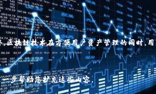 思考的和关键词


baiotiTokenim助记词忘记了怎么办？详细解决方案与安全建议/baioti
Tokenim, 助记词, 密码恢复, 区块链安全/guanjianci
```

内容主体大纲

1. 引言
   - 什么是Tokenim和助记词
   - 助记词在区块链中的重要性
   
2. 遇到的问题
   - 助记词是什么
   - 忘记助记词的常见原因

3. 解决方案
   - 尝试找回助记词的方法
   - 使用备份恢复账户
   - 联系Tokenim客服

4. 预防措施
   - 如何安全保管助记词
   - 定期备份和更新

5. 相关问题讨论
   - 如果丢失助记词后是否能找回资产
   - 使用Tokenim时的安全措施
   - 其他助记词管理工具和应用
   - 区块链安全知识
   - 教育用户分辨钓鱼攻击
   - Tokenim的未来发展及隐私保护
   
6. 结论
   - 安全使用Tokenim和助记词的重要性

---

详细内容

### 引言

在如今高度数字化的时代，区块链技术正在重新定义我们的资产管理和在线交易方式。Tokenim作为一种便捷的区块链钱包，以其高度安全性和用户友好性，成为越来越多人选择的数字货币管理工具。然而，在使用Tokenim时，助记词的管理尤为重要，若忘记助记词，如何应对便成了众多用户关注的问题。

助记词是一串简单易记的单词，用来帮助用户恢复他们的数字钱包。每一个助记词都有其独特性，组合在一起形成了一种加密的身份验证。如果不慎遗失或遗忘，用户可能面临无法访问资产的困境。

### 遇到的问题

#### 助记词是什么

助记词，通常称为