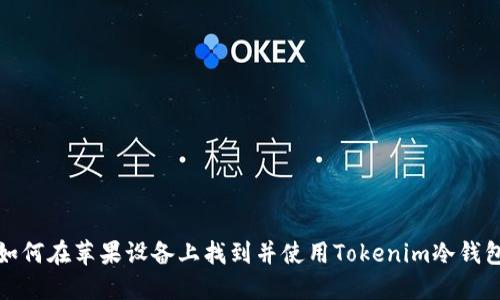 如何在苹果设备上找到并使用Tokenim冷钱包