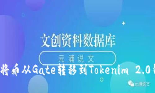 如何将币从Gate转移到Tokenim 2.0钱包？