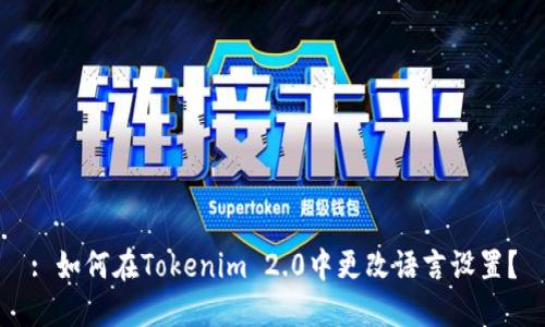 : 如何在Tokenim 2.0中更改语言设置？
