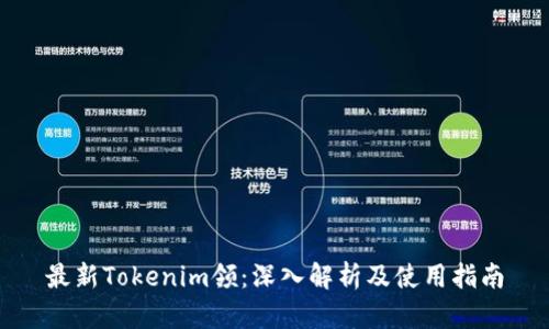 最新Tokenim领：深入解析及使用指南
