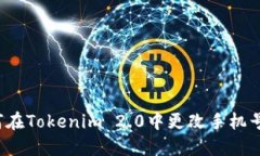 如何在Tokenim 2.0中更改手机号码？