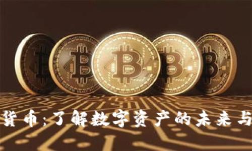 致同加密货币：了解数字资产的未来与投资机会