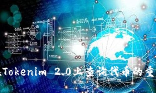如何在Tokenim 2.0上查询代币的重名情况