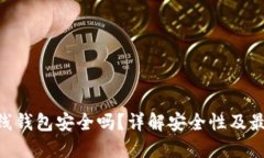 Tokenim离线钱包安全吗？详解安全性及最佳使用实