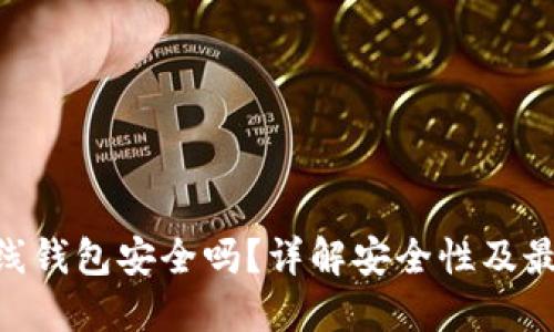 Tokenim离线钱包安全吗？详解安全性及最佳使用实践