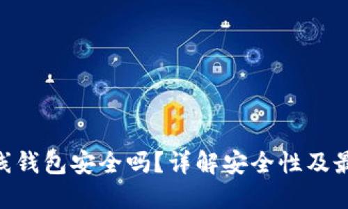 Tokenim离线钱包安全吗？详解安全性及最佳使用实践