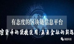 加密货币的便捷使用：未来金融的新选择