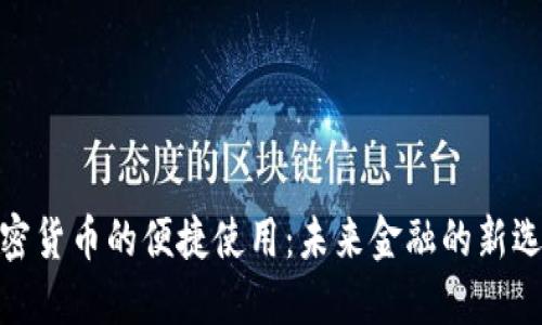 加密货币的便捷使用:未来金融的新选择