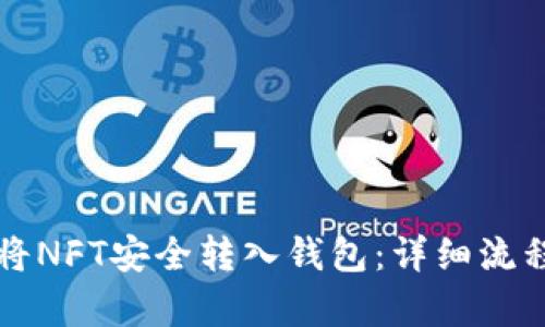 如何将NFT安全转入钱包：详细流程解析