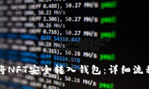如何将NFT安全转入钱包：详细流程解析