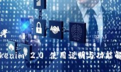 思考Tokenim 2.0 使用说明与功能解析