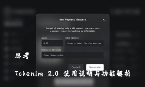 思考

Tokenim 2.0 使用说明与功能解析