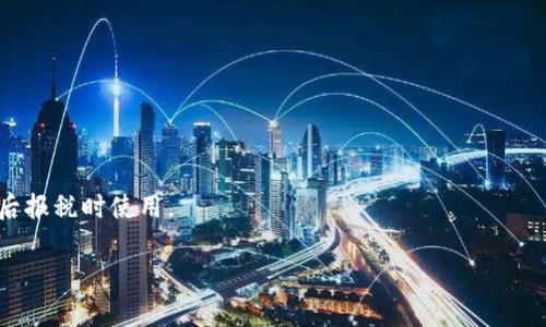 baioti00后如何踏入加密货币投资的世界？/baioti  
00后, 加密货币, 投资, 理财/guanjianci  

### 内容主体大纲

1. **引言**
   - 00后与加密货币的关系
   - 加密货币的崛起背景

2. **加密货币基础知识**
   - 什么是加密货币？
   - 加密货币的工作原理
   - 常见的加密货币种类

3. **00后对加密货币的兴趣驱动**
   - 社交媒体的影响
   - 网络文化与加密货币的融合
   - 未来趋势

4. **如何安全地投资加密货币**
   - 选择交易所的注意事项
   - 钱包安全性
   - 防范诈骗与风险管理

5. **成功的00后加密货币投资案例**
   - 投资者故事分享
   - 他们的策略和方法

6. **常见问题解答**
   - 问题1：加密货币投资的风险有哪些？
   - 问题2：如何选择合适的加密货币？
   - 问题3：初学者应该如何开始投资？
   - 问题4：交易所和钱包的选择指南
   - 问题5：如何应对市场波动？
   - 问题6：加密货币的税务问题

### 详细内容

#### 引言

随着互联网的普及和金融科技的迅速发展，加密货币成为了当下炙手可热的话题。对00后这一代人而言，他们在数字时代中成长，耳濡目染下对虚拟资产的投资表现出浓厚的兴趣。加密货币在经济上的重要性也越来越被认知，甚至有声音认为，它是未来金融体系的重要组成部分。在这样的背景下，探讨00后如何踏入加密货币投资的世界具有重要的现实意义。

#### 加密货币基础知识

##### 什么是加密货币？

加密货币是一种基于区块链技术的数字货币，其核心在于使用密码学来确保交易的安全性与隐私性。相比传统货币，加密货币无需中央银行或金融机构的干预，具有去中心化的特征。最著名的加密货币无疑是比特币（Bitcoin），它是由一个使用化名中本聪（Satoshi Nakamoto）的人于2009年推出的。

##### 加密货币的工作原理

加密货币的运作机制基于区块链技术，它将所有交易记录通过加密、分布式账本的形式记录下来。每个区块中都包含了多个交易信息，区块之间通过此类记录形成链条。区块链的透明性和不可篡改性是保证交易安全的重要因素。

##### 常见的加密货币种类

除了比特币之外，还有许多其他加密货币。例如，以太坊（Ethereum）是一个建立在其区块链上的开源平台，支持去中心化应用的开发。此外，还有瑞波币（Ripple）、莱特币（Litecoin）等，这些货币各有特点，适合不同类型的投资者。

#### 00后对加密货币的兴趣驱动

##### 社交媒体的影响

许多00后通过社交媒体了解加密货币，平台如Instagram、TikTok等成为信息传播的重要渠道。各种关于加密货币的短视频和帖子使更多年轻人参与到这场金融革命中来，促进了他们的投资决策。

##### 网络文化与加密货币的融合

在网络文化的包围下，加密货币与年轻人的生活方式紧密相连，许多年轻用户将其视为炫耀财富的新方式，进一步推动了其投机行为。

##### 未来趋势

未来，随着金融知识的普及及市场的成熟，更多00后将理智看待加密货币投资，不再仅止于短期投机，而是有意识地进行资产配置和理财规划。

#### 如何安全地投资加密货币

##### 选择交易所的注意事项

投资者在选择交易所时需考虑其安全性、交易手续费及用户评价等因素，挑选口碑良好、运行稳定的平台能有效降低投资风险。

##### 钱包安全性

数字钱包是存储加密货币的地方，分为热钱包（在线）和冷钱包（离线）。冷钱包更为安全，建议长期持有的投资者优先选择。

##### 防范诈骗与风险管理

加密货币市场风云变幻，投资者应具备一定的风险管理能力，了解常见的投资骗局，切勿轻信高收益承诺，保持警惕。

#### 成功的00后加密货币投资案例

##### 投资者故事分享

在这个板块中，我们将分享几位成功的00后投资者的故事，他们的切身经历和投资方法为后来的投资者提供了宝贵的借鉴。例如，某位投资者通过跟踪市场动向，精准把握了牛市行情，获得了丰厚回报。

##### 他们的策略和方法

成功的投资者有各自独特的策略，包括深入研究项目白皮书、技术分析与基本面结合等。这些方法值得每位投资者学习参考。

#### 常见问题解答

##### 问题1：加密货币投资的风险有哪些？

投资加密货币风险较高，主要包括市场波动、技术问题、监管风险以及安全隐患等。加密货币市场的波动性极大，价格可能在短时间内剧烈变化，让投资者面临损失。此外，交易所安全性不同，曾出现过多起被黑客攻击的事件，导致用户资产损失。同时，全球各国对加密货币的法律法规不尽相同，未来的监管政策也可能影响市场运行。

##### 问题2：如何选择合适的加密货币？

在选择加密货币时，投资者可参考项目团队背景、技术实力、社区活跃度及市场需求等方面进行评估。更为稳妥的策略是投资市值较大、知名度高的加密货币，避免盲目追逐热门项目。

##### 问题3：初学者应该如何开始投资？

初学者应先进行充分的市场调研，了解加密货币的基本概念及交易规则，选择一个用户友好的交易所注册账户，并逐步尝试小额投资。通过实战积累经验，避免因亏损而挫伤投资信心。

##### 问题4：交易所和钱包的选择指南

选择交易所时，需关注其安全性与合法性，评估其手续费和用户评价。在选择钱包时，建议优先选择冷钱包进行长时间持有，以降低被盗风险。同时，如果频繁交易则可以选择热钱包。

##### 问题5：如何应对市场波动？

投资者在面对市场波动时，需保持冷静，避免情绪化决策。制定合理的投资策略，包括止损、止盈计划并执行。此外，定期评估投资组合，确保个人资产的多元化。

##### 问题6：加密货币的税务问题

了解各国对于加密货币的税务政策是非常重要的，不同国家的税法规定可能不同，投资者需留意资本利得税、交易税等相关税费。此外，记录交易细节，以便日后报税时使用。

在日后撰写详细内容时，可以围绕以上大纲进行扩展，每个部分深入探讨，最终形成不少于3700字的完整文章。