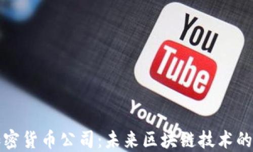 
华为加密货币公司：未来区块链技术的领航者