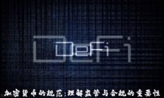 加密货币的规范：理解监管与合规的重要性