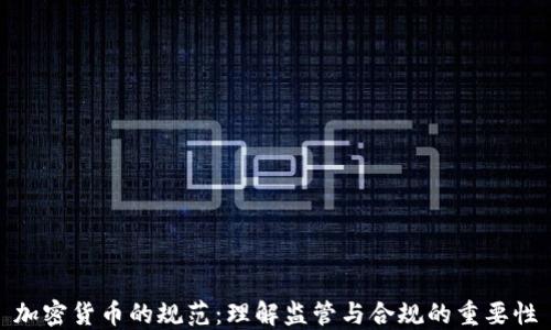 
加密货币的规范：理解监管与合规的重要性