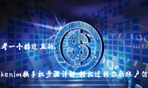 思考一个接近且的


tokenim换手机步骤详解：轻松迁移你的账户信息