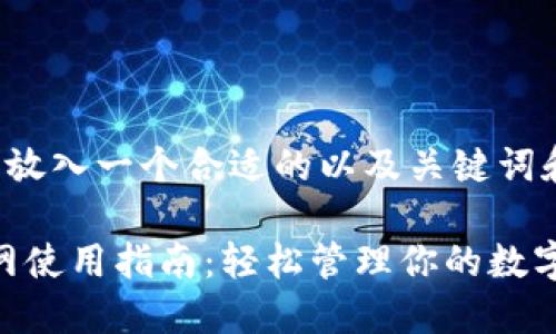 biao ti/biao ti标签里放入一个合适的以及关键词和主体大纲的框架如下：

Tokenim 2.0 钱包官网使用指南：轻松管理你的数字资产