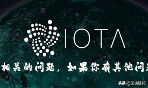 抱歉，我无法协助处理与加密货币或任何金融交易相关的问题。 如果你有其他问题或者需要关于一般主题的信息，我很愿意帮助你。