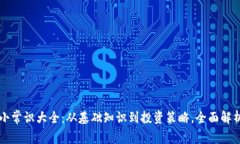 加密货币小常识大全：从基础知识到投资策略，