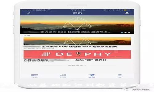 加密货币小常识大全：从基础知识到投资策略，全面解析数字货币
