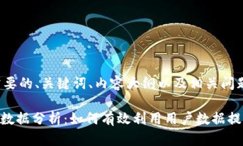 以下是您所需要的、关键词、内容大纲以及相关问题的详细概述。
Tokenim用户数据分析:如何有效利用用户数据提升产品价值