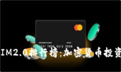 2023年TokenIM2.0排行榜：加密货币投资者的必备指南