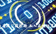 加密数字货币有限公司招聘：加入区块链革命的