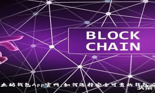 以太坊钱包App官网：如何选择安全可靠的钱包应用