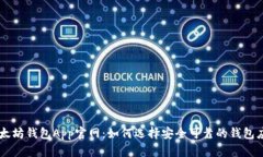 以太坊钱包App官网：如何选择安全可靠的钱包应