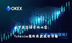 以下是您请求的内容：Tokenim转账收款流程详解