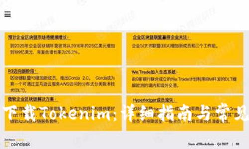 如何正确下载Tokenim:详细指南与常见问题解答