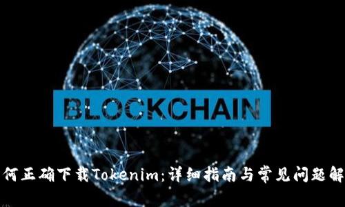 如何正确下载Tokenim:详细指南与常见问题解答
